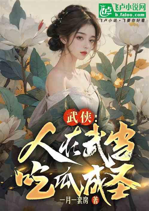 小说上朝吃瓜免费阅读,上朝吃瓜,揭秘皇权背后的秘密 第3张 小说上朝吃瓜免费阅读,上朝吃瓜,揭秘皇权背后的秘密 第3张